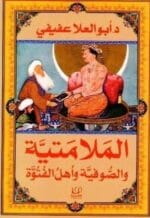 الملامتية والصوفية و أهل الفتوة
