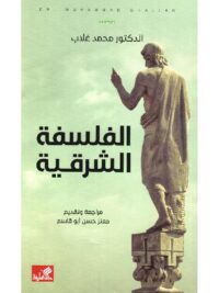 الفلسفة الشرقية