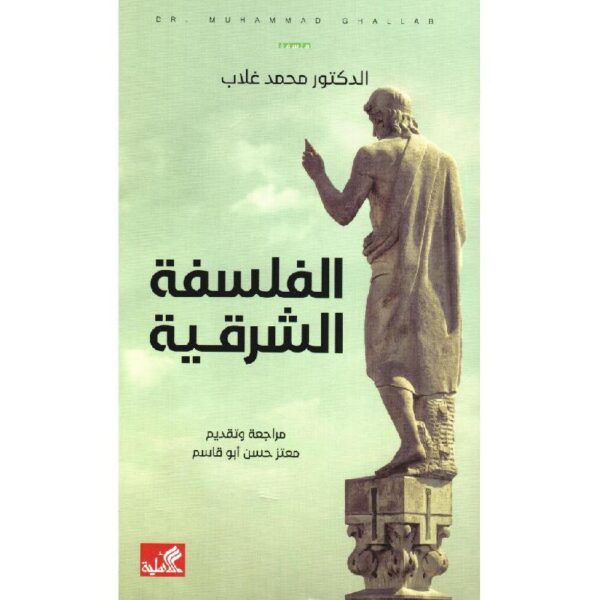 9789776751163 | الفلسفة الشرقية