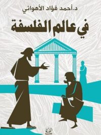 فى عالم الفلسفة