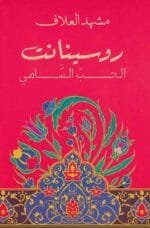 روسينانت الحب السامي