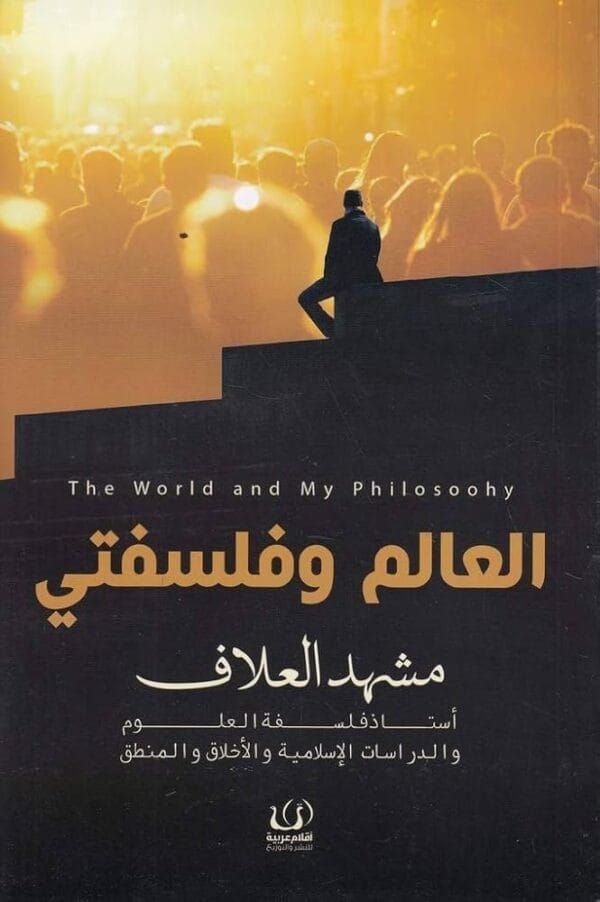 ⁦العالم وفلسفتى⁩ - الصورة ⁦1⁩