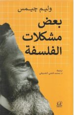 بعض مشكلات الفلسفة