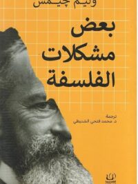بعض مشكلات الفلسفة
