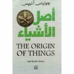 أصل الاشياء