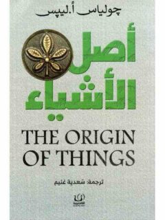 أصل الاشياء