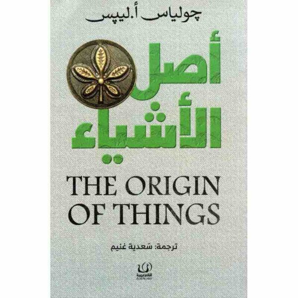 9789776751811 | أصل الاشياء
