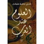 العلوم عند العرب