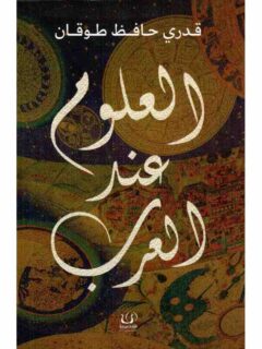 العلوم عند العرب