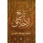 تاريخ الاخلاق