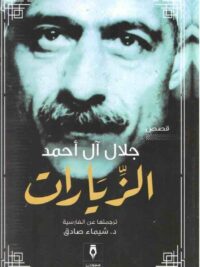 الزيارات