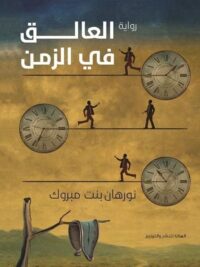 العالق فى الزمن