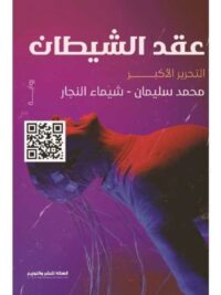 عقد الشيطان ( التحرير الأكبر )