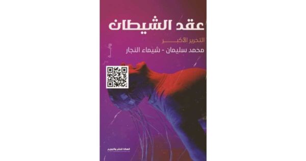 9789776793330 | عقد الشيطان ( التحرير الأكبر )