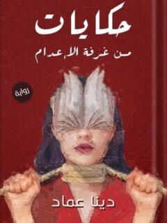 حكايات من غرفة الإعدام