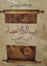 رسالة الاعضاء ابن النفيس