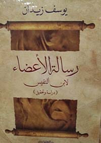 رسالة الاعضاء ابن النفيس