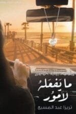ما يفعله لامور