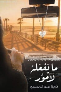ما يفعله لامور