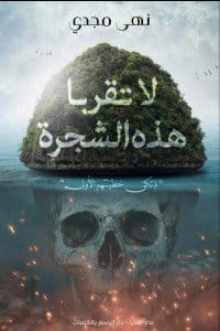 لا تقربا هذه الشجرة لم تكن خطيئتهم الأولى