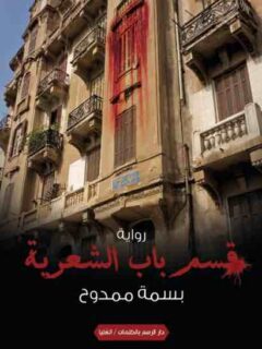 قسم باب الشعرية