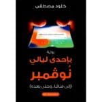 بإحدى ليالي نوفمبر (إلى فنائنا .. وحتى بعده)