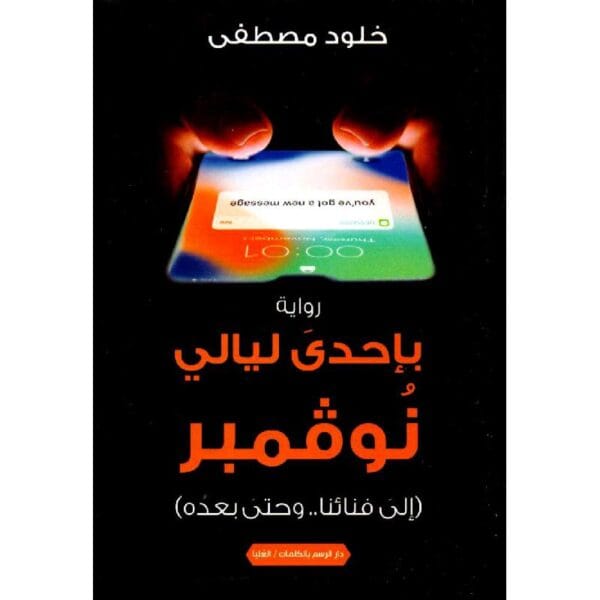 ⁦بإحدى ليالي نوفمبر (إلى فنائنا .. وحتى بعده)⁩ - الصورة ⁦1⁩