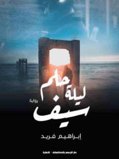 حلم ليلة سيف