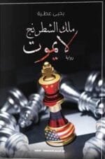 ملك الشطرنج لا يموت
