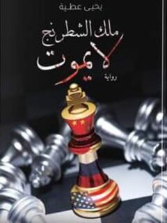 ملك الشطرنج لا يموت