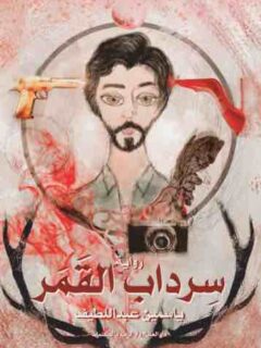 سرداب القمر