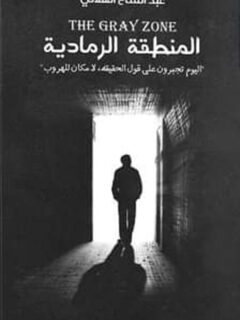 المنطقة الرمادية