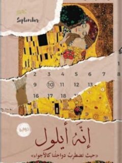 إنه أيلول حين تضطرب دواخلنا الأجواء