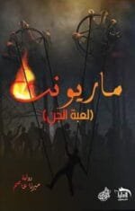 ماريونت (لعبة الجن)