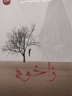 زاخوم