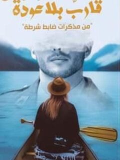 قارب بلا عودة