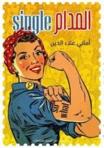 المدام سنجل