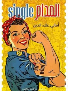 المدام سنجل