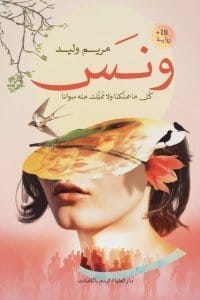 ونس كل ما يملكنا ولا نملك منه سوانا