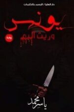 يونس وريث الدم
