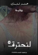 لنحترق