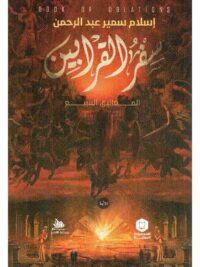 سفر القرابين المغاليق السبع