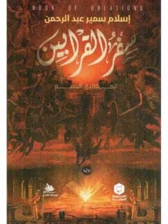 سفر القرابين المغاليق السبع