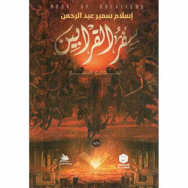 9789776858015 | سفر القرابين المغاليق السبع