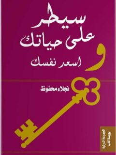 سيطر على حياتك و اسعد نفسك