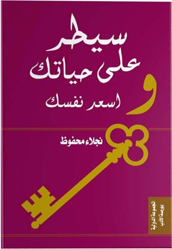 ⁦سيطر على حياتك و اسعد نفسك⁩ - الصورة ⁦1⁩