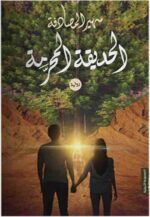 الحديقة المحرمة