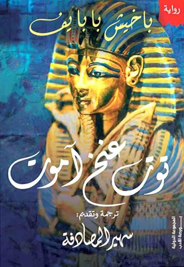 ⁦توت عنخ امون⁩ - الصورة ⁦1⁩