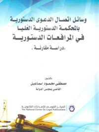 وسائل اتصال الدعوي الدستورية بالم60ة الدستورية العليا
