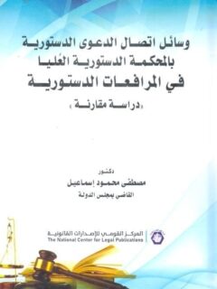 وسائل اتصال الدعوي الدستورية بالم60ة الدستورية العليا